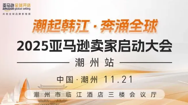 “潮起韩江·奔涌全球”2025亚马逊卖家启动大会 · 潮州站
