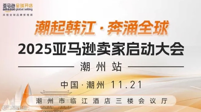 “潮起韩江·奔涌全球”2025亚马逊卖家启动大会 · 潮州站