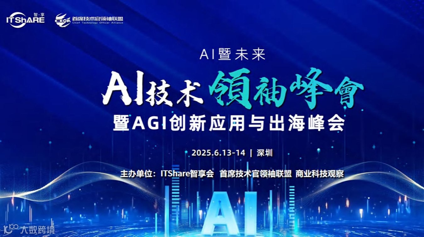 2025AI技术峰会暨AGI创新应用与出海峰会