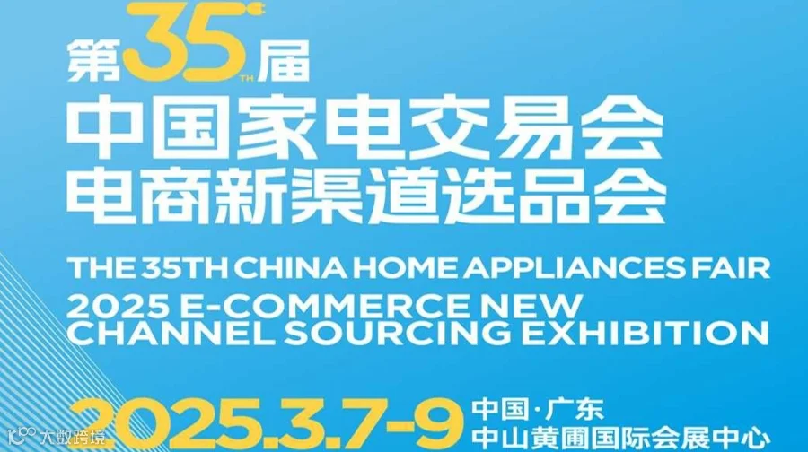2025年第35届中国家电交易会暨2025电商新渠道选品会