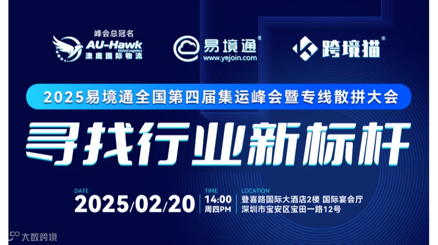 2025易境通＆澳鹰全国第四届集运峰会暨专线散拼大会