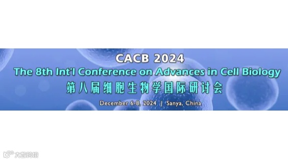 第八届细胞生物学新进展国际研讨会 (CACB 2024)