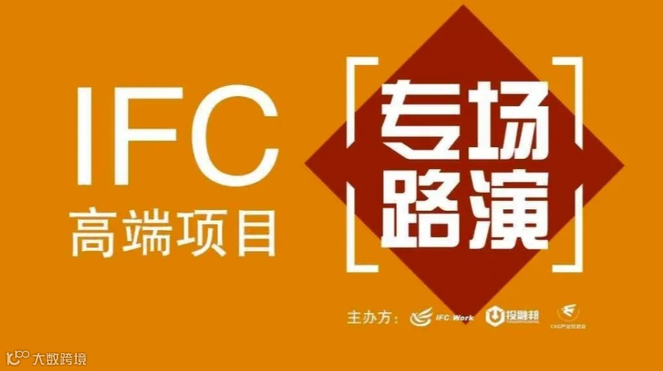 IFC智能制造专场路演