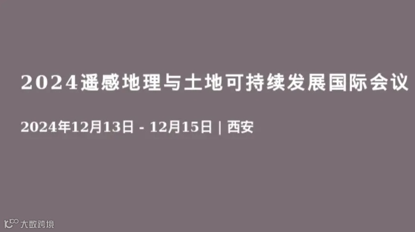 2024遥感地理与土地可持续发展国际会议