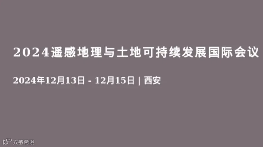 2024遥感地理与土地可持续发展国际会议