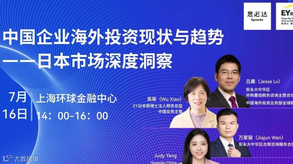 【安永 & 思必达】中国企业海外投资现状与趋势 —— 日本市场深