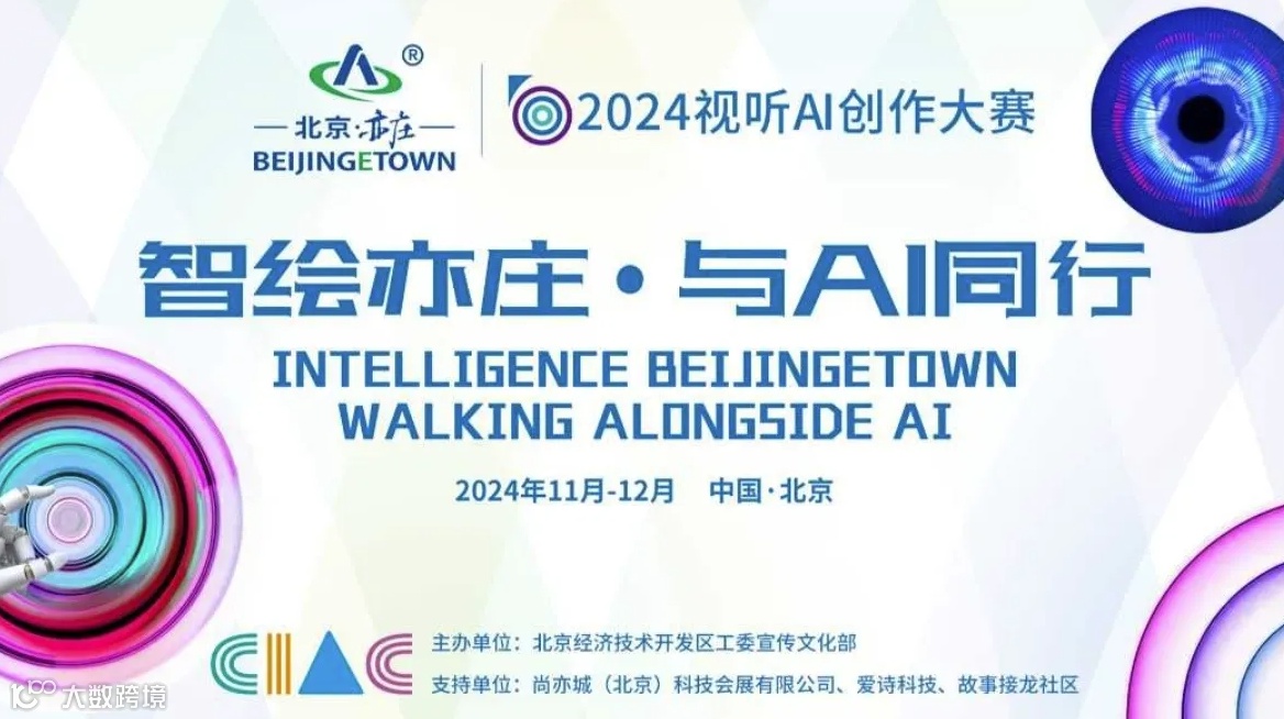 智绘亦庄·与AI同行 | 2024视听AI创作大赛