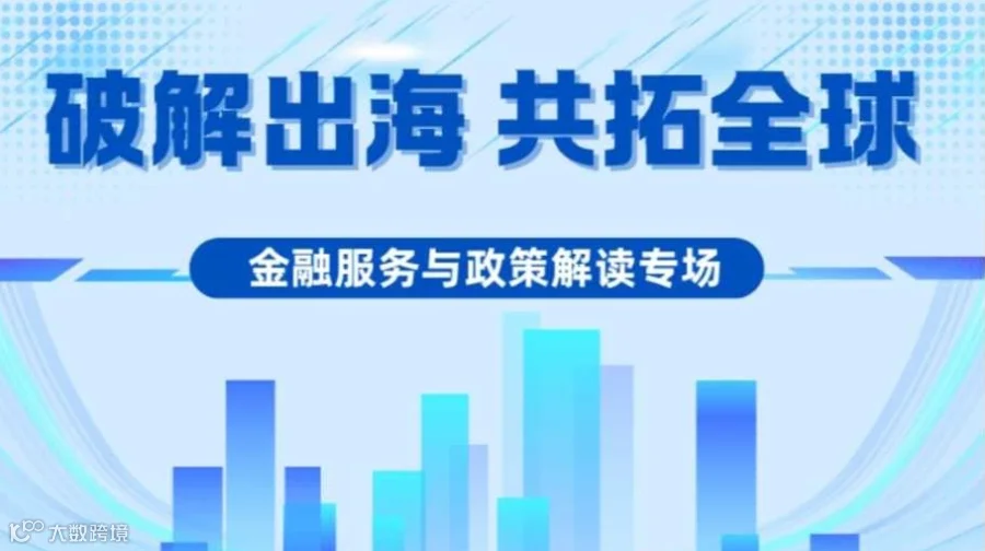 破解出海 共拓全球