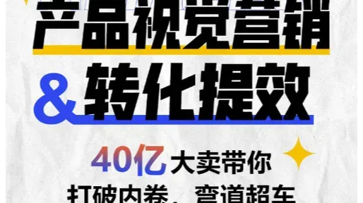 亚马逊产品视觉营销＆转化提效-一次视觉的革新，带来3-5倍的增长