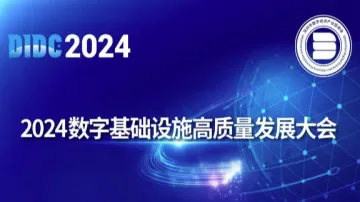 2024数字基础设施<em>高质量</em>发展大会