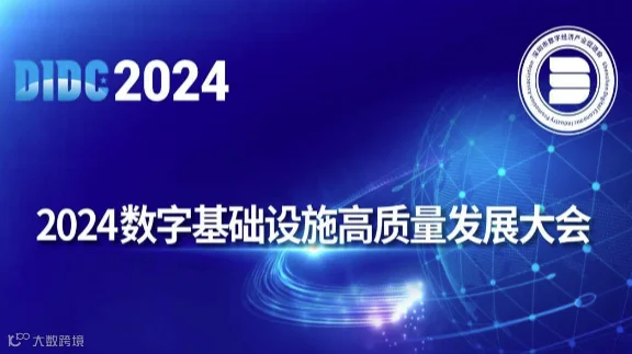 2024数字基础设施高质量发展大会