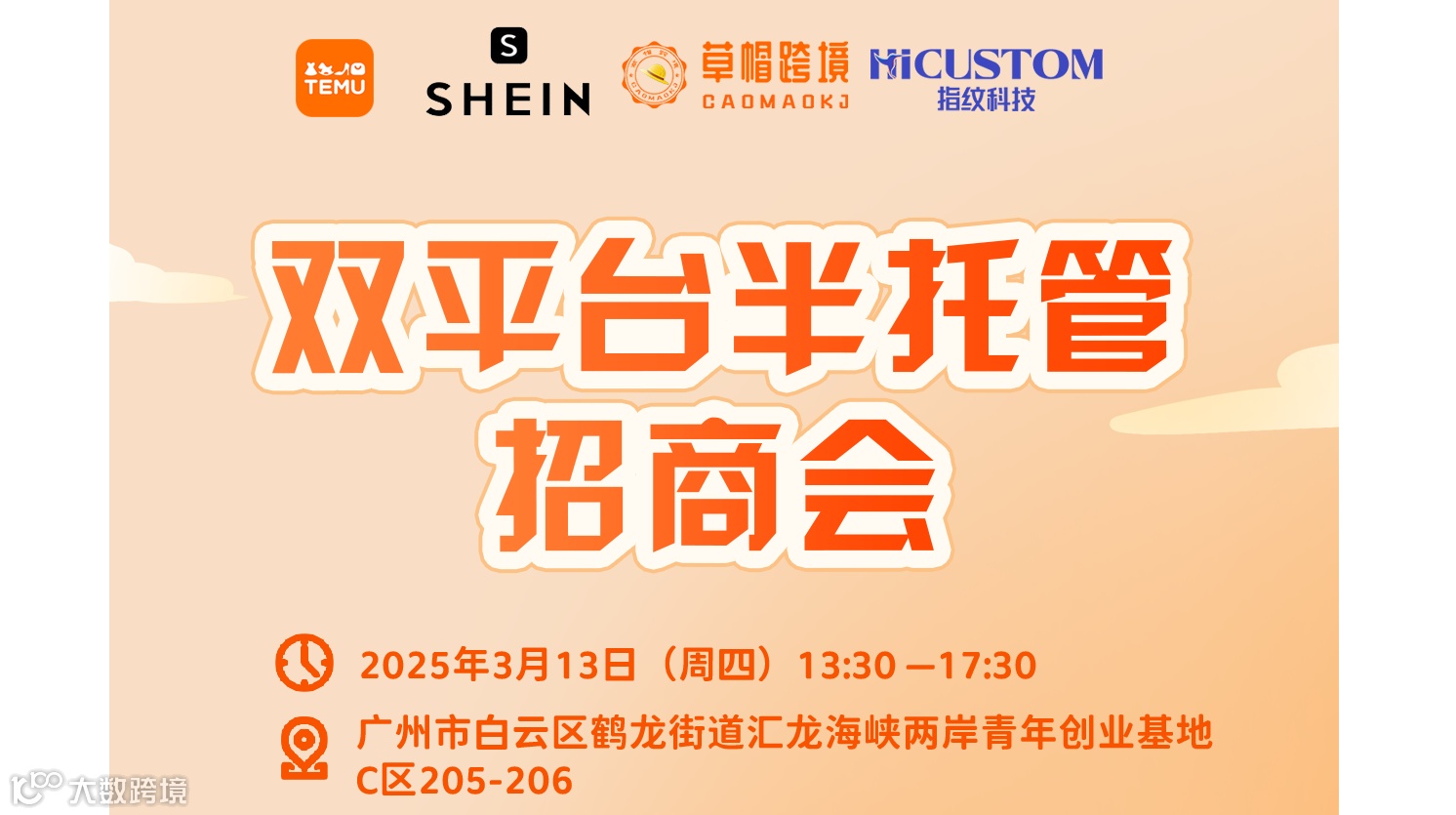 双平台（TEMU、SHEIN）半托管招商会