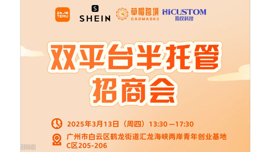 双平台（TEMU、SHEIN）半托管招商会