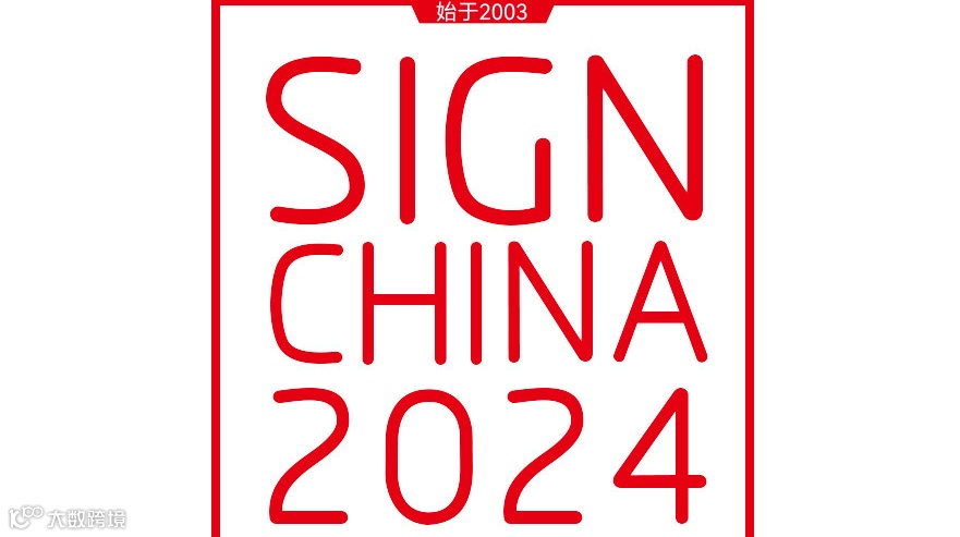 2025第26届上海国际广告展