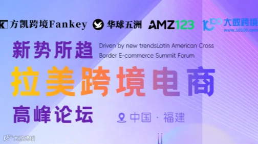 新势所趋 · 拉美跨境电商高峰论坛（泉州站）