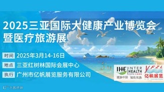 2025三亚国际大健康产业博览会暨医疗旅游展