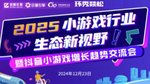 2025小游戏行业生态新视野 -- 暨抖音小游戏增长趋势研讨会