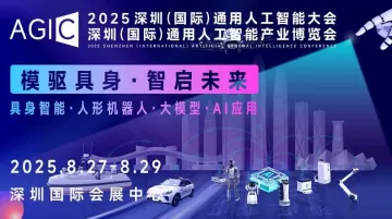 AGIC2025深圳国际通用人工智能大会暨通用人工智能展