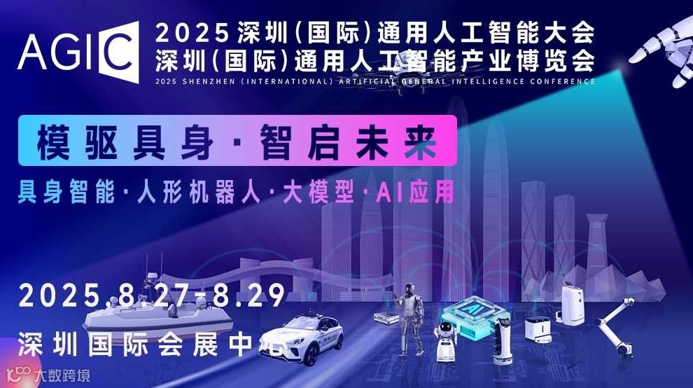 AGIC2025深圳国际通用人工智能大会暨通用人工智能展