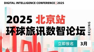 2025 环球旅讯数智论坛·北京站