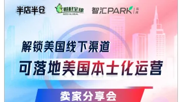 解锁美国线下渠道 可落地美国本土化运营卖家分享会 跨境电商