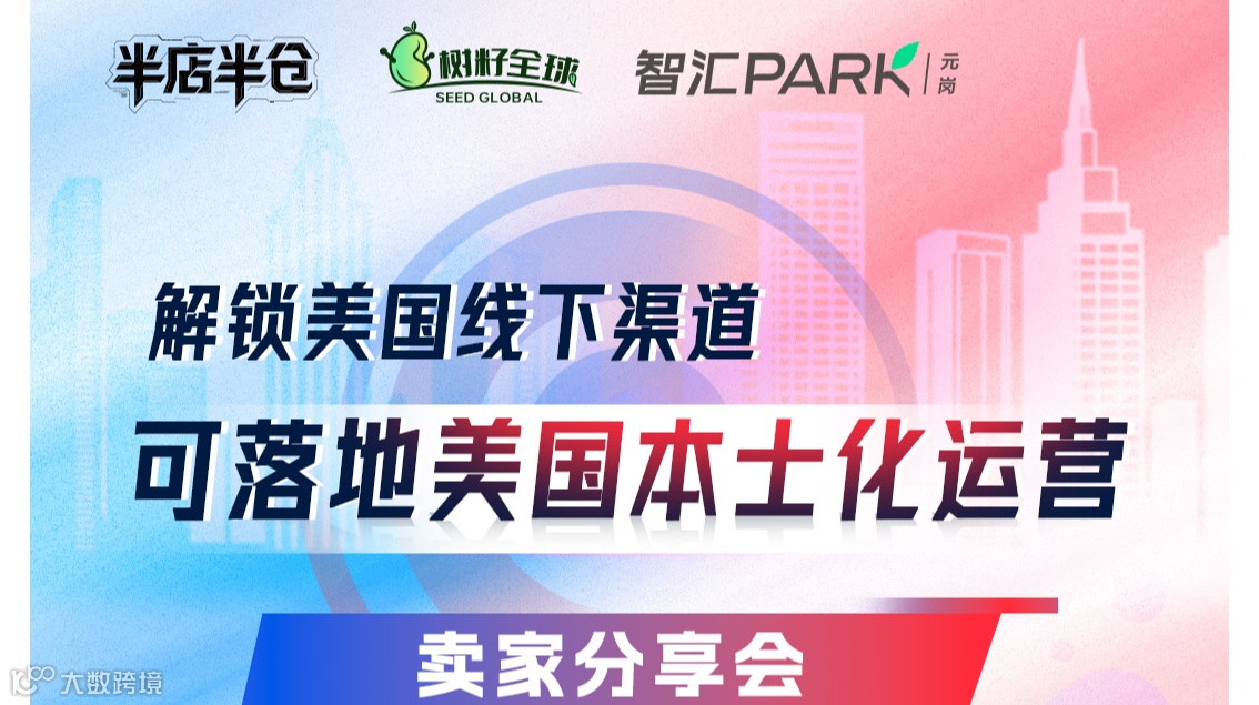 解锁美国家具行业线下渠道 可落地美国本土化运营卖家分享会 跨境电商