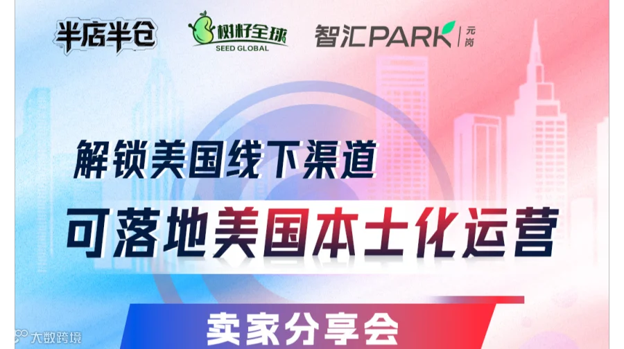 解锁美国家具行业线下渠道 可落地美国本土化运营卖家分享会 跨境电商