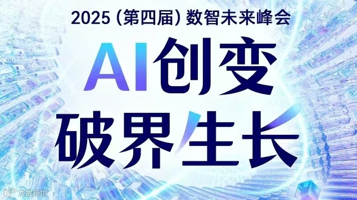 2025(第四届)数智未来峰会