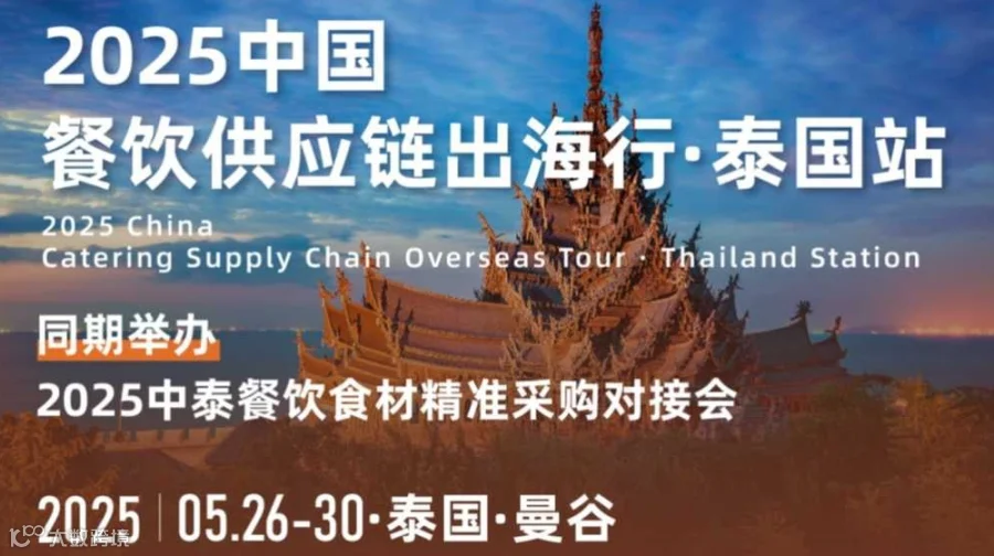2025中国餐饮供应链出海行·泰国站