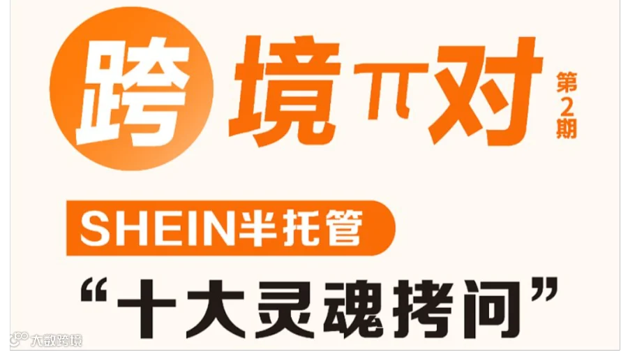 跨境π对：第2期，SHEIN半托管，“十大灵魂拷问”等你来解答！