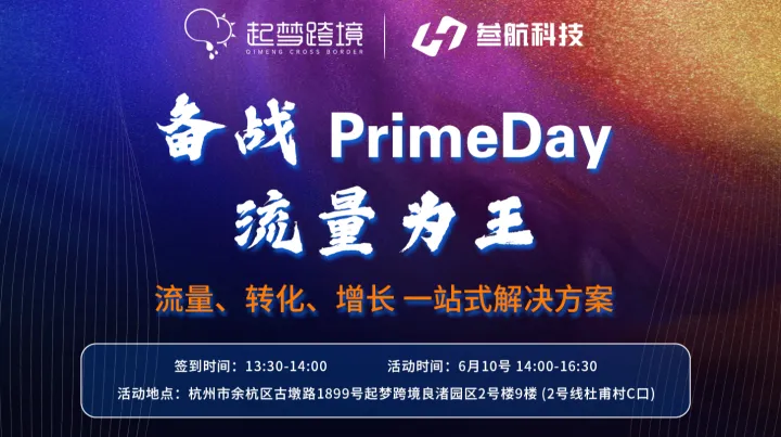 备战PrimeDay  流量为王 流量、转化、增长一站式解决方案