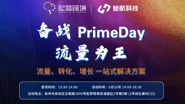 备战PrimeDay 流量为王 流量、转化、增长一站式解决方案