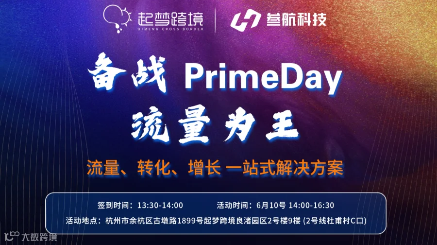 备战PrimeDay  流量为王 流量、转化、增长一站式解决方案