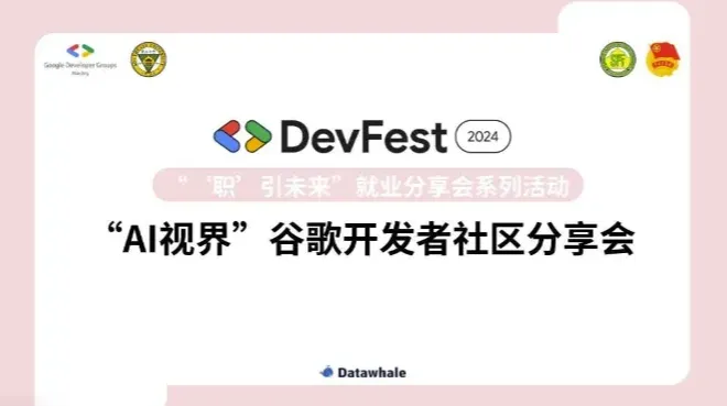 Devfest 2024 南京-“AI视界，‘职’引未来”社区分享会