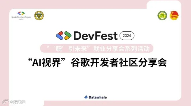 Devfest 2024 南京-“AI视界，‘职’引未来”社区分享会