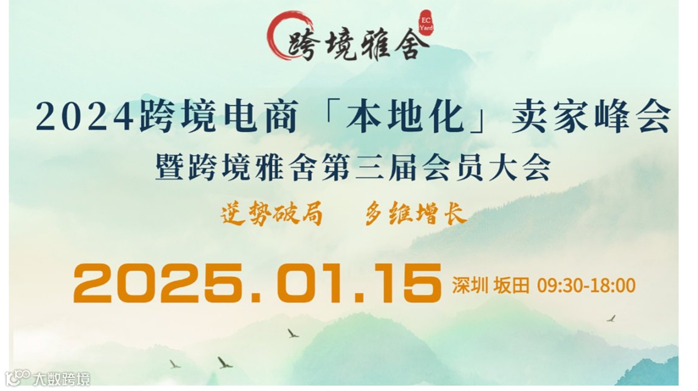 2024跨境电商「全球化」卖家峰会暨跨境雅舍第三届会员大会