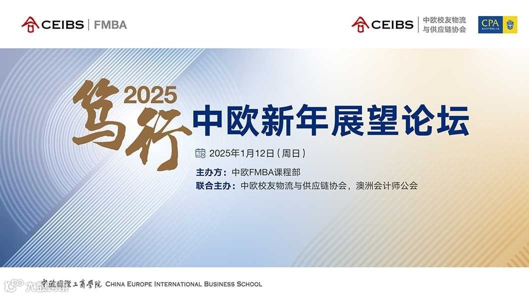 笃行2025·中欧国际工商学院新年展望论坛