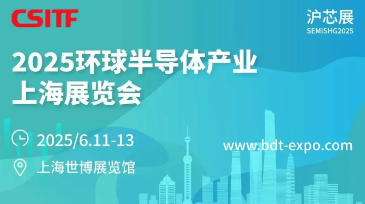 2025环球半导体产业（上海）博览会