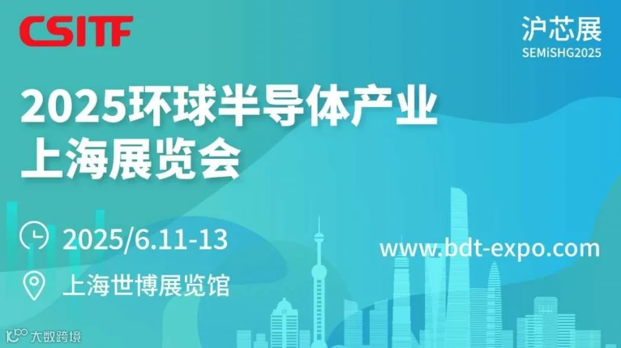 2025环球半导体产业（上海）博览会