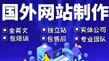 外贸网站、独立站<em>搭建</em>