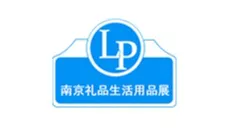 2025年南京国际礼品及生活用品博览会南京礼品展