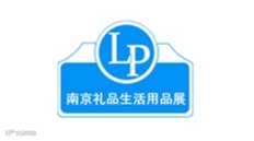 2025年南京国际礼品及生活用品博览会南京礼品展
