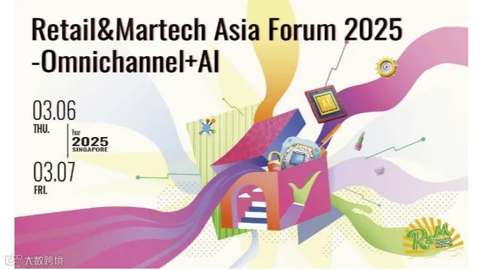 2025亚洲零售与营销技术论坛 - 全渠道+AI