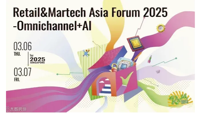 2025亚洲零售与营销技术论坛 - 全渠道+AI