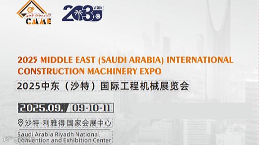 2025沙特工程机械展挖掘机械起重机械商用车展览会