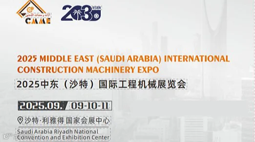 2025沙特工程机械展挖掘机械起重机械商用车展览会