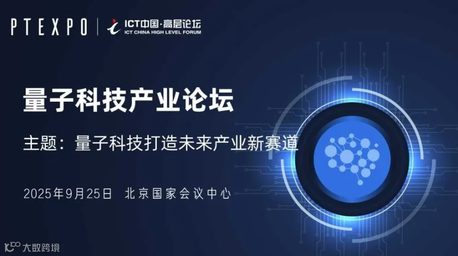 2025ICT高层论坛-量子科技产业论坛
