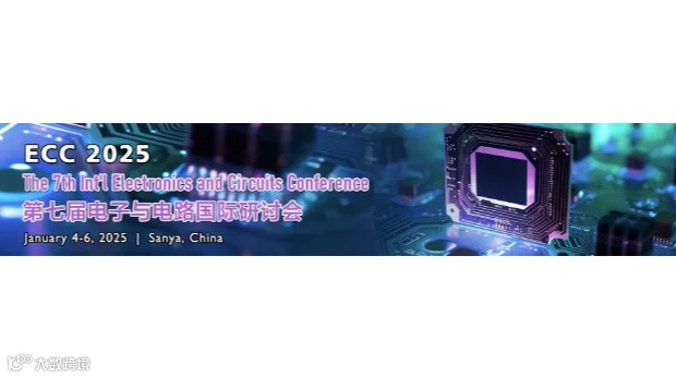 第七届电子与电路国际研讨会（ECC 2025）