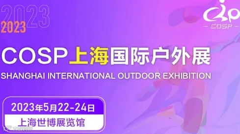 2025 COSP 上海国际户外展暨U选U品电商选品大会