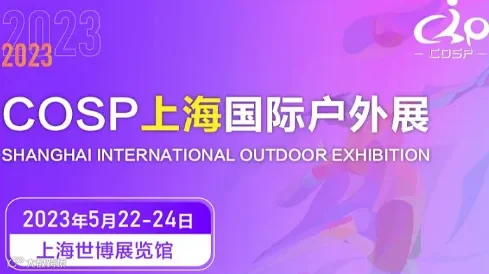 2025 COSP 上海国际户外展暨U选U品电商选品大会